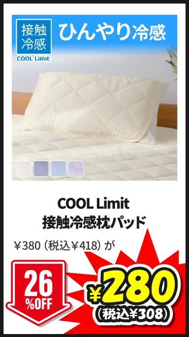 COOL Limit 接触冷感枕パッド 5/24(日)まで26%OFF ￥380（税込￥418）が¥280（税込¥308）