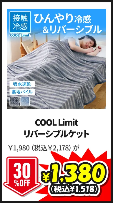 COOL Limitリバーシブルケット 5/24(日)まで30%OFF ￥1,980（税込￥2,178）が¥1,380（税込¥1,518）