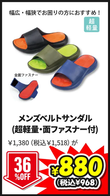 メンズベルトサンダル(超軽量・面ファスナー付) 5/24(日)まで36%OFF ￥1,380（税込￥1,518）が¥880（税込¥968）