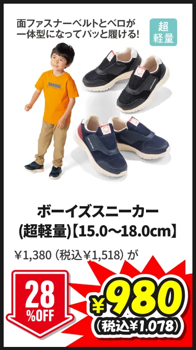 ボーイズスニーカー(超軽量)【15.0～18.0cm】5/24(日)まで28%OFF ￥1,380（税込￥1,518）が¥980（税込¥1,078）