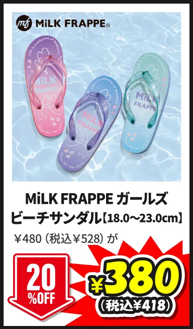 MiLK FRAPPE ガールズビーチサンダル【18.0～23.0cm】￥480（税込￥528）が7/5(日)まで20%OFF ¥380（税込¥418）