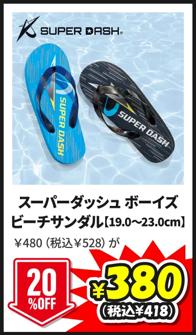 スーパーダッシュ ボーイズビーチサンダル【19.0～23.0cm】￥480（税込￥528）が7/5(日)まで20%OFF ¥380（税込¥418）