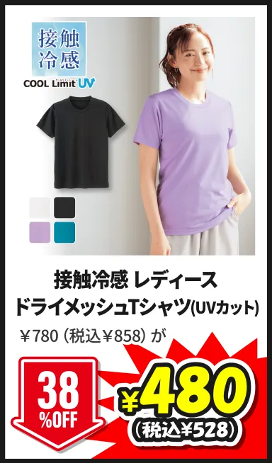 接触冷感 レディースドライメッシュTシャツ(UVカット)￥780（税込￥858）が7/5(日)まで38%OFF ¥480（税込¥528）
