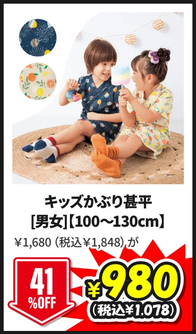 キッズかぶり甚平[男女]【100～130cm】￥1,680（税込￥1,848）が7/5(日)まで41%OFF ¥980（税込¥1,078）