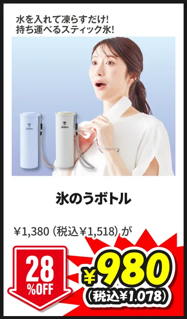 氷のうボトル￥1,380（税込￥1,518）が7/5(日)まで28%OFF ¥980（税込¥1,078）