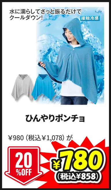 ひんやりポンチョ￥980（税込￥1,078）が7/5(日)まで20%OFF ¥780（税込¥858）