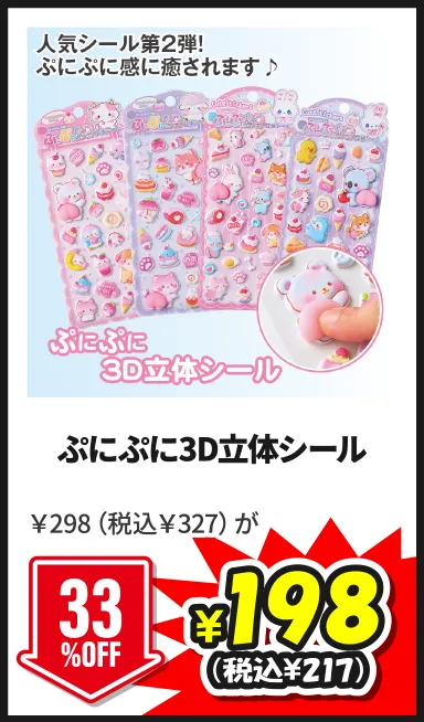 ぷにぷに3D立体シール￥298（税込￥327）が7/5(日)まで33%OFF ¥198（税込¥217）