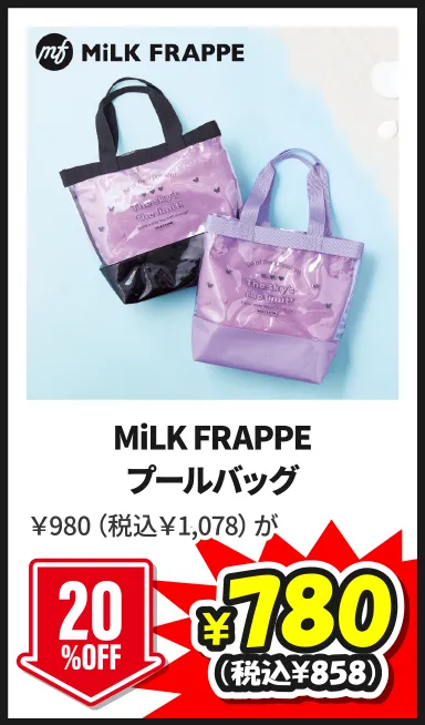 MiLK FRAPPEプールバッグ￥980（税込￥1,078）が7/5(日)まで20%OFF ¥780（税込¥858）