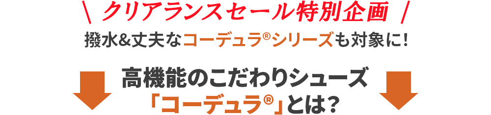 クリアランスセール特別企画 撥水&丈夫なコーデュラ®シリーズも対象に！ 高機能のこだわりシューズ「コーデュラ®」とは？