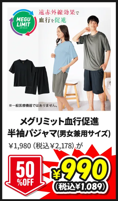メグリミット血行促進半袖パジャマ(男女兼用サイズ)￥1,980（税込￥2,178）が8/29(土)まで50%OFF ¥990（税込¥1,089）