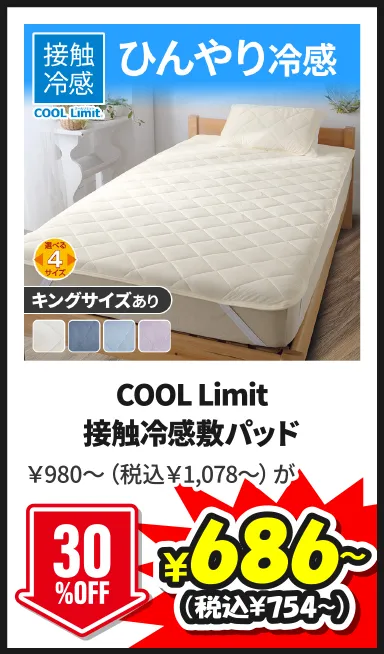 COOL Limit接触冷感敷パッド￥980～（税込￥1,078～）が8/29(土)まで30%OFF ¥686～（税込¥754～）