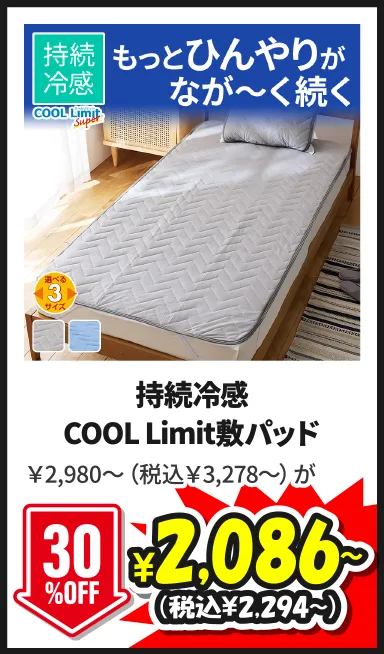 持続冷感COOL Limit敷パッド￥2,980～（税込￥3,278～）が8/29(土)まで30%OFF ¥2,086～（税込¥2,294～）