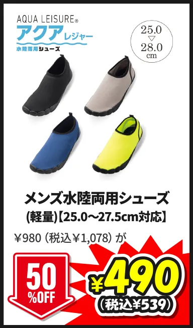 メンズ水陸両用シューズ(軽量)【25.0～27.5cm対応】￥980（税込￥1,078）が8/29(土)まで50%OFF ¥490（税込¥539）