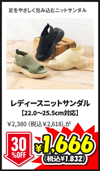 レディースニットサンダル【22.0～25.5cm対応】￥2,380（税込￥2,618）が8/29(土)まで30%OFF ¥1,666（税込¥1,832）