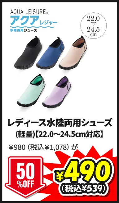レディース水陸両用シューズ(軽量)【22.0～24.5cm対応】￥980（税込￥1,078）が8/29(土)まで50%OFF ¥490（税込¥539）