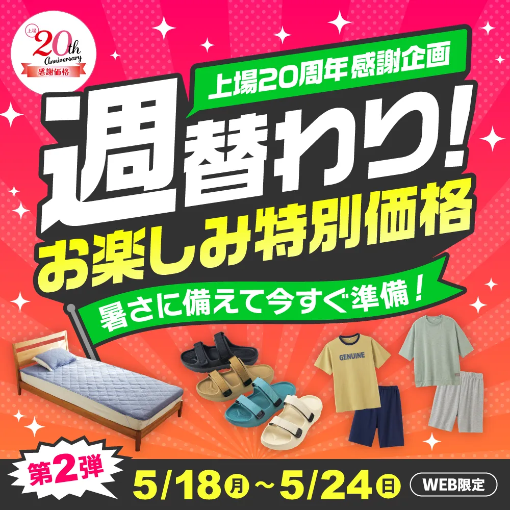 週替わりお楽しみ特別価格 上場20周年感謝企画 暑さに備えて今すぐ準備！第2弾5/18(金)～5/24(日)WEB限定