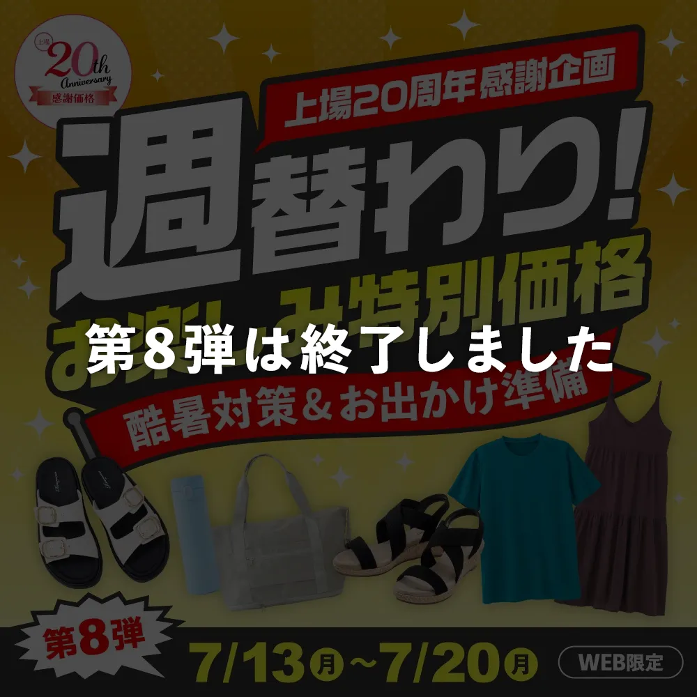 第8弾は終了しました