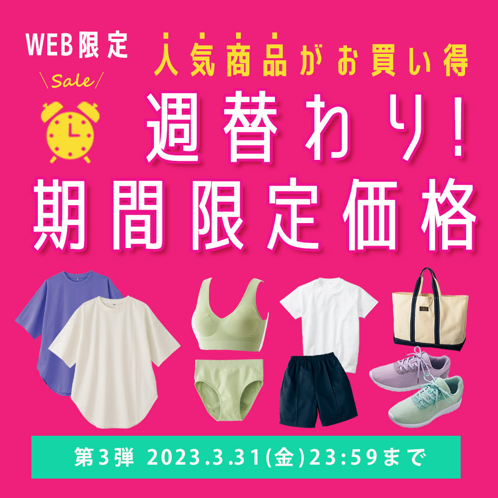 特別価格！週替わりセール 3週連続☆春のお買い物応援。