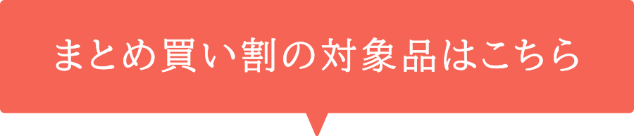 まとめ買い割の対象品はこちら