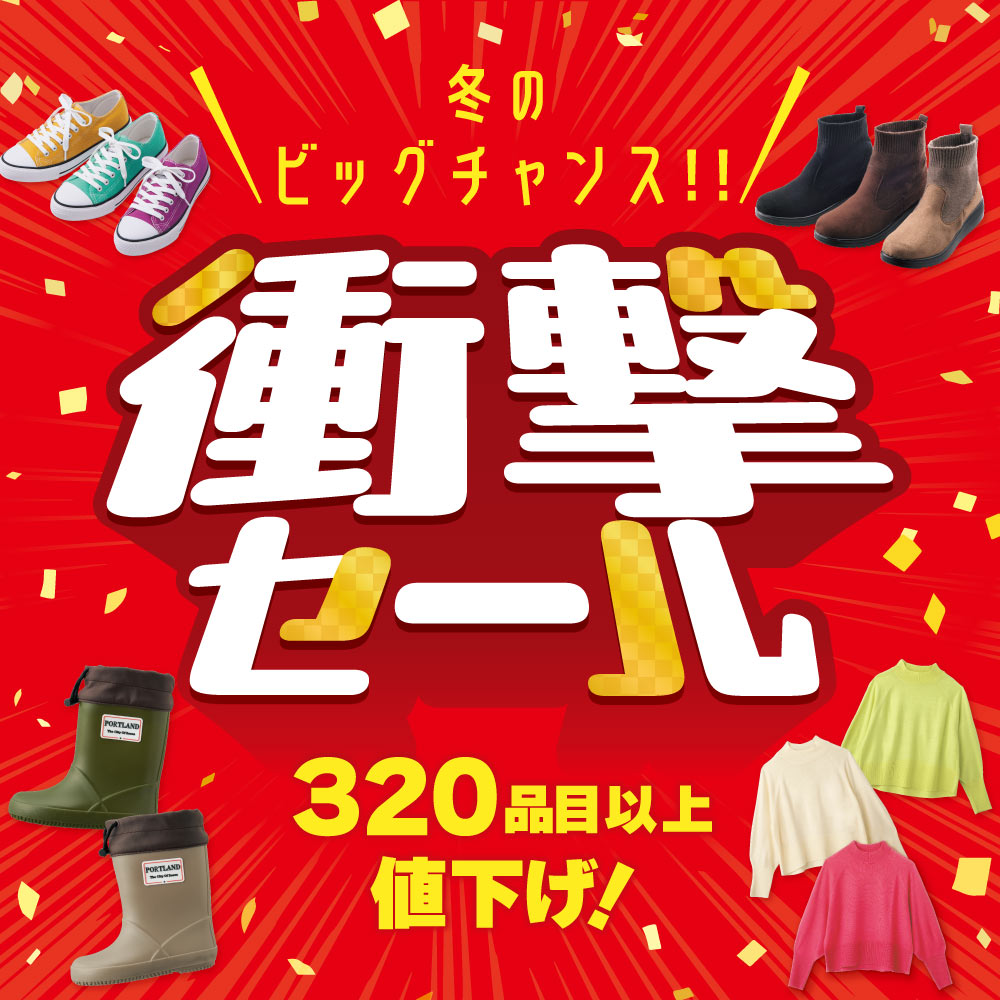 衝撃セール 320品目以上値下げ！