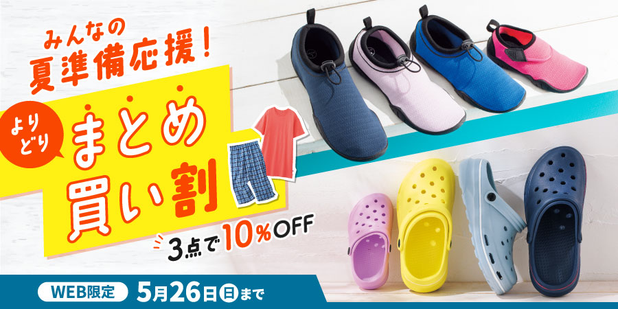 みんなの夏準備応援！まとめ買い割 WEB限定 5月26日（日）まで