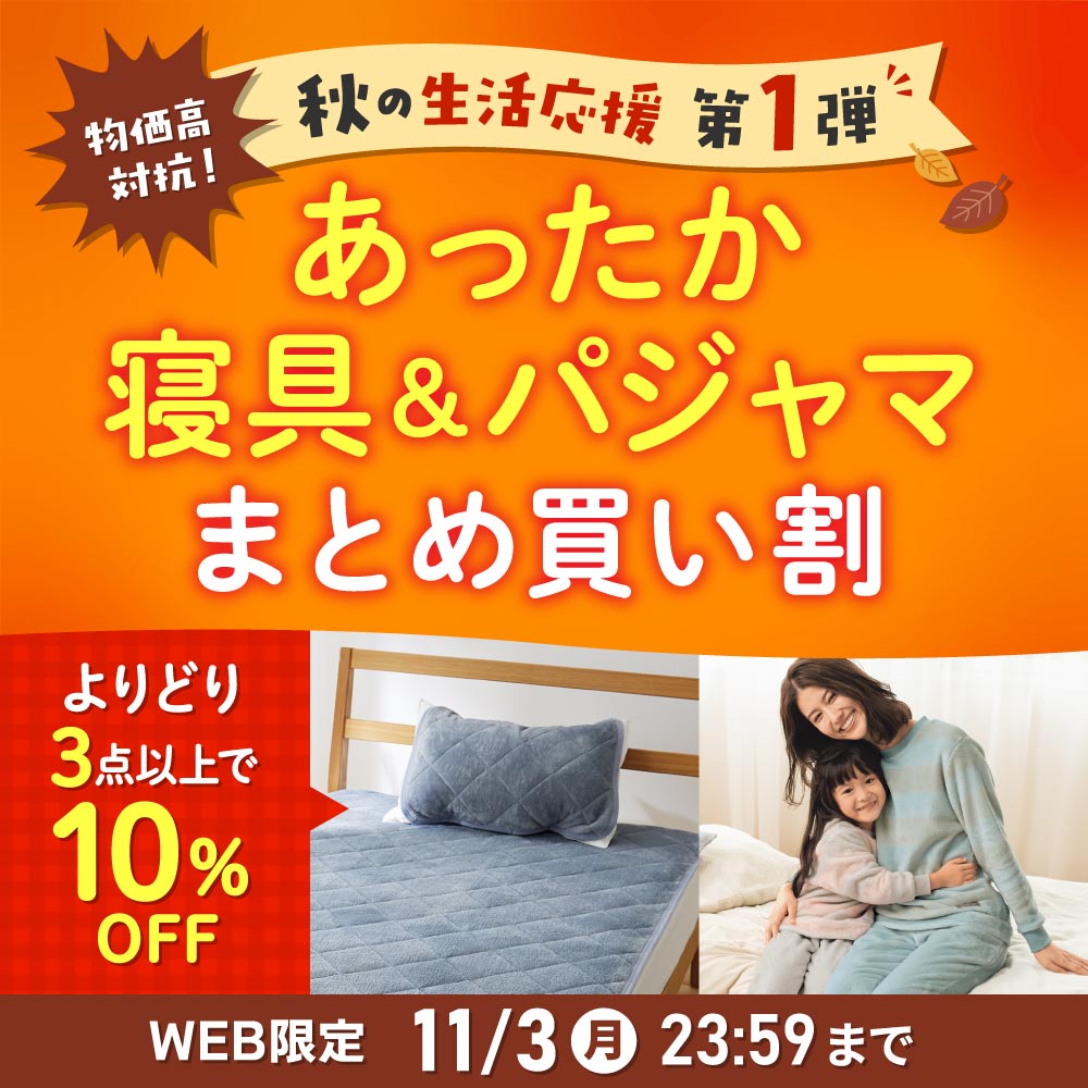 物価高対抗!秋の生活応援 第1弾 あったか寝具&パジャマ まとめ買い割 まとめ買い WEB限定 11月3日(月)23:59まで