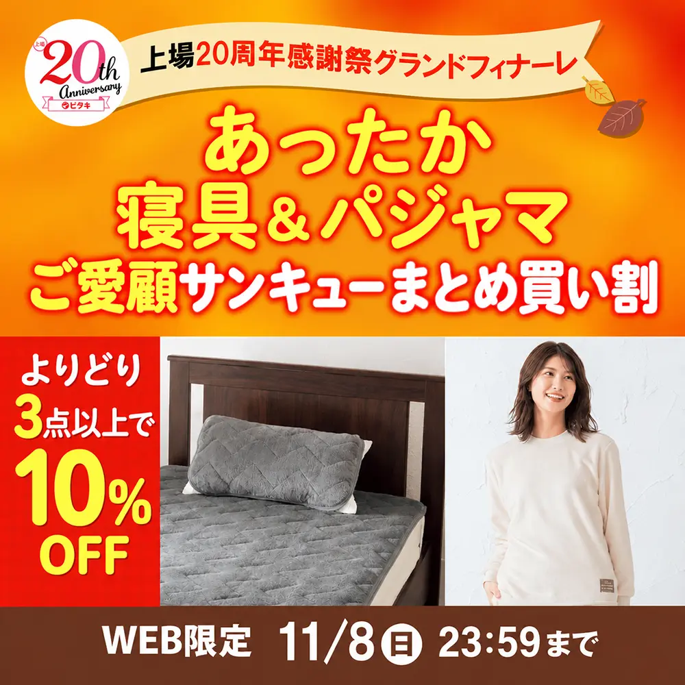 上場20周年感謝祭グランドフィナーレ　あったか寝具＆パジャマ ご愛顧サンキューまとめ買い割　第1弾 WEB限定 11月8日（日）23:59まで