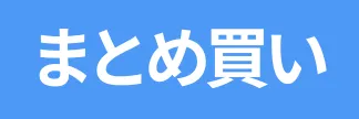 まとめ買い