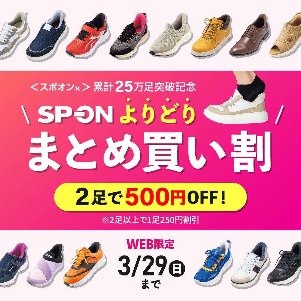 累計25万足突破記念！お好きなSP-ONよりどりまとめ買い割 組み合わせ自由！2足で500円オフ！※2足以上で1足250円割引 3月29日（日）まで
