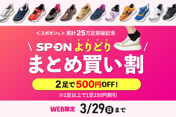 SP-ONまとめ買い　2026年3月29日まで
