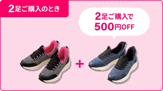 2足ご購入のとき 2足ご購入で500円OFF