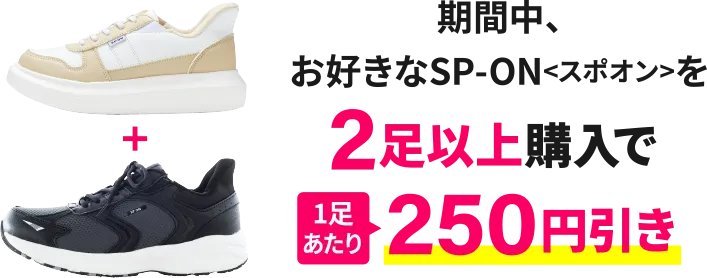 期間中、お好きなSP-ON<スポオン>を2足以上購入で1足あたり250円引き
