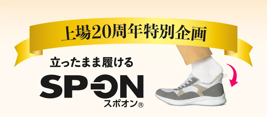 上場20周年特別企画 立ったまま履ける SP-ON スポオン