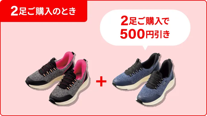 2足ご購入のとき 2足ご購入で500円引き