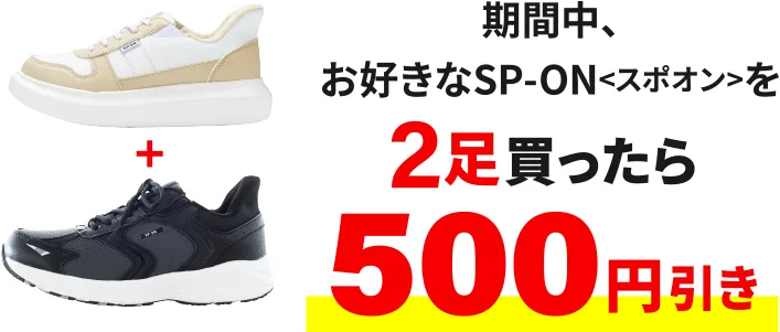 期間中、お好きなSP-ON<スポオン>を2足買ったら500円引き