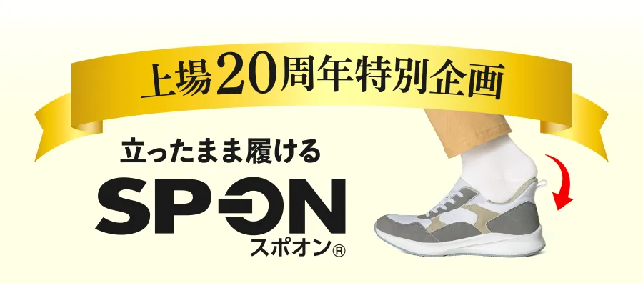 上場20周年特別企画 立ったまま履ける SP-ON スポオン