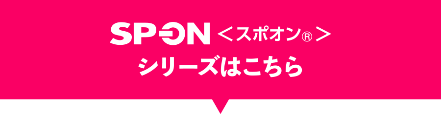 SP-ON スポオン シリーズはこちら