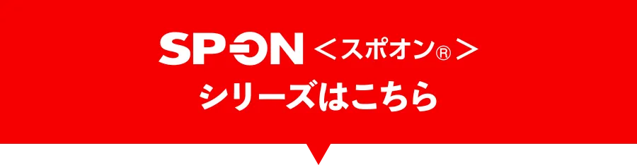 SP-ON スポオン シリーズはこちら