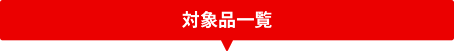 対象品一覧
