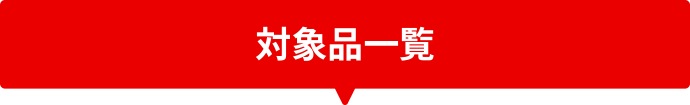 対象品一覧