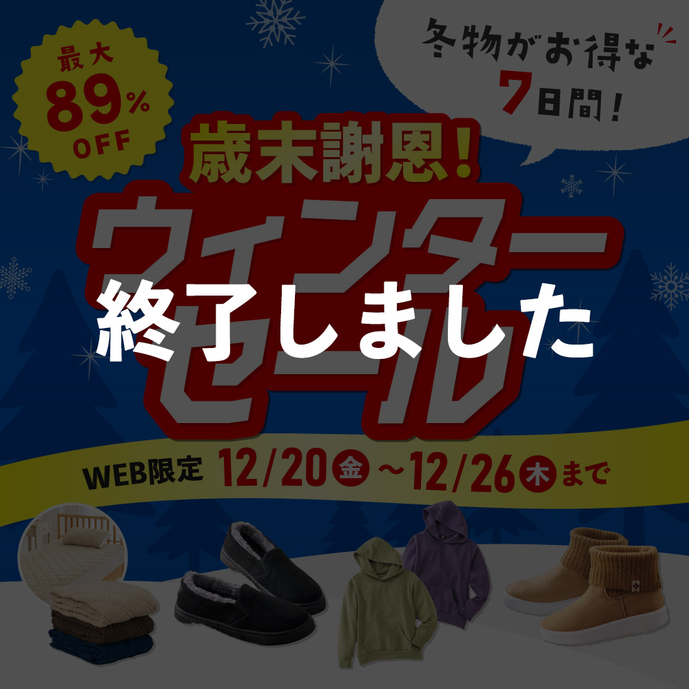 歳末謝恩！ウィンターセール 最大89%OFF 冬物がお得な7日間！WEB限定 12/20（金）～12/26（木）まで