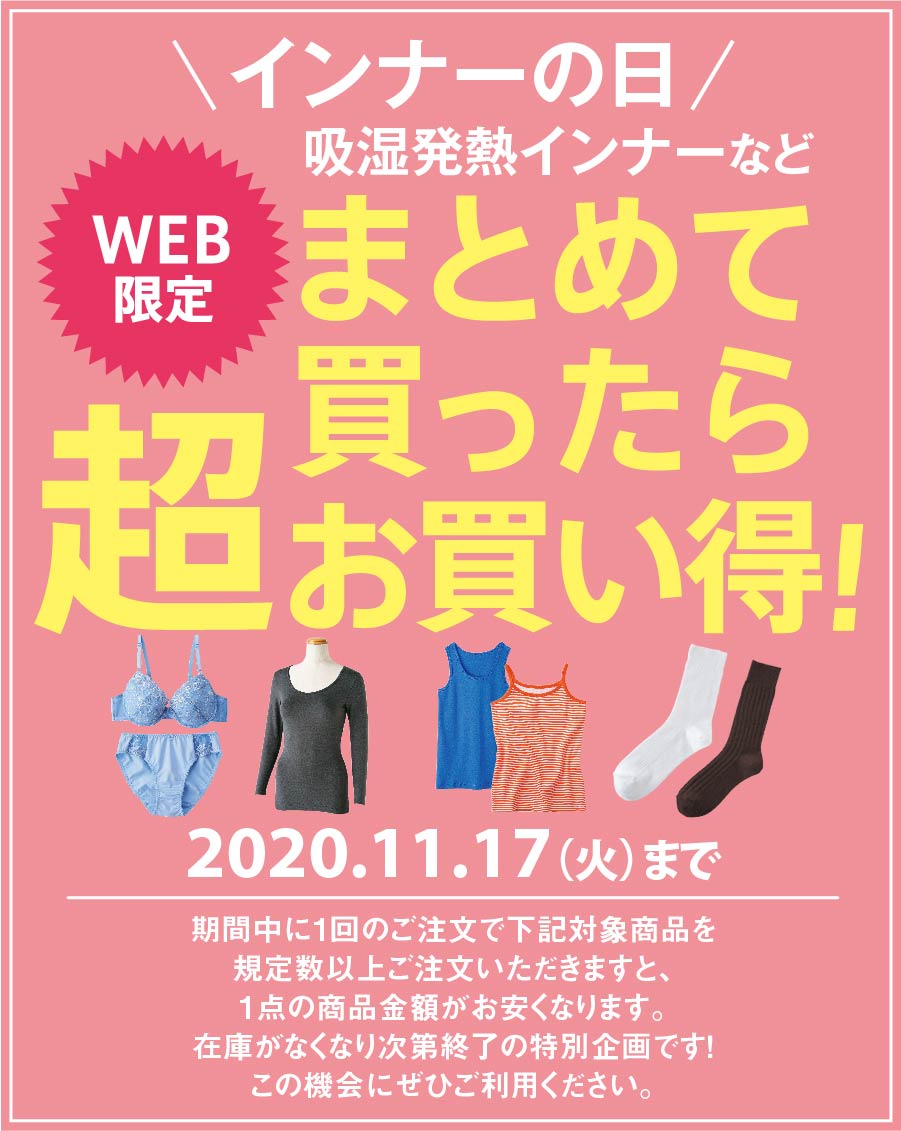 【WEB限定】インナーの日　まとめて買ったら超お買い得！