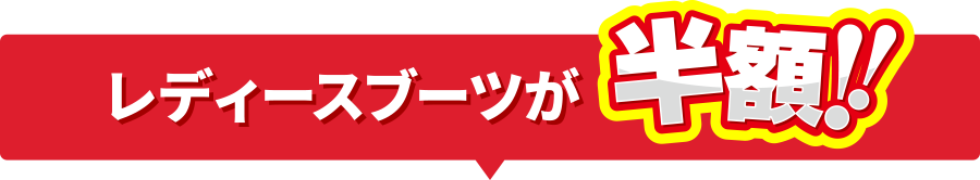 レディースブーツが半額！！