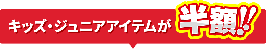 キッズ・ジュニアアイテムが半額！！