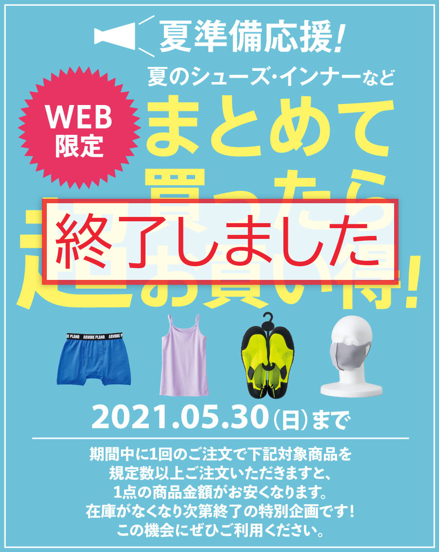 【WEB限定】夏準備応援！夏のシューズ・インナーなどまとめて買ったら超お買い得！2021.05.30（日）まで 期間中に1回のご注文で下記対象商品を規定数以上ご注文いただきますと、1点の商品金額がお安くなります。在庫がなくなり次第終了の特別企画です！この機会にぜひご利用ください。
