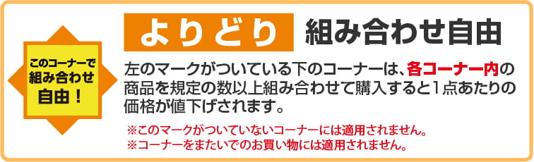 よりどり組み合わせ自由