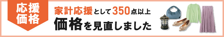 家計応援価格-350点以上価格を見直しました-