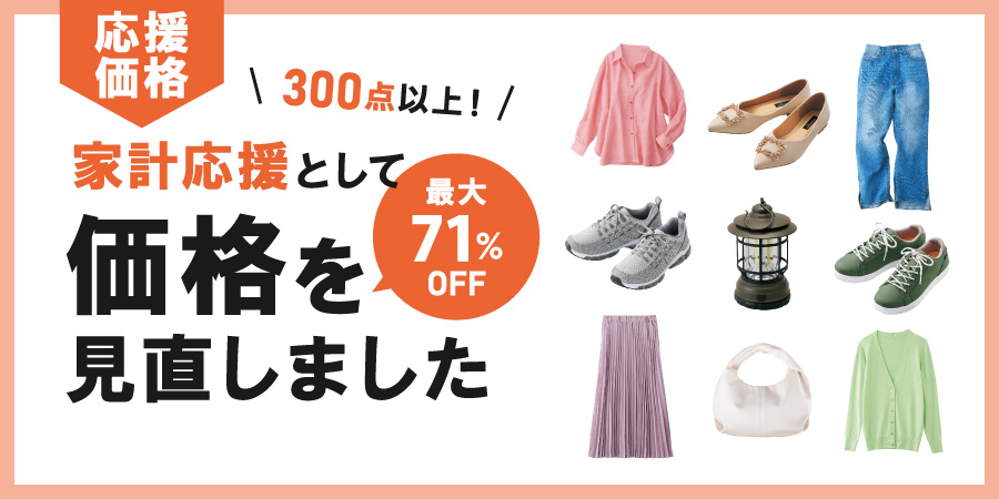 家計応援価格-300点以上価格を見直しました-