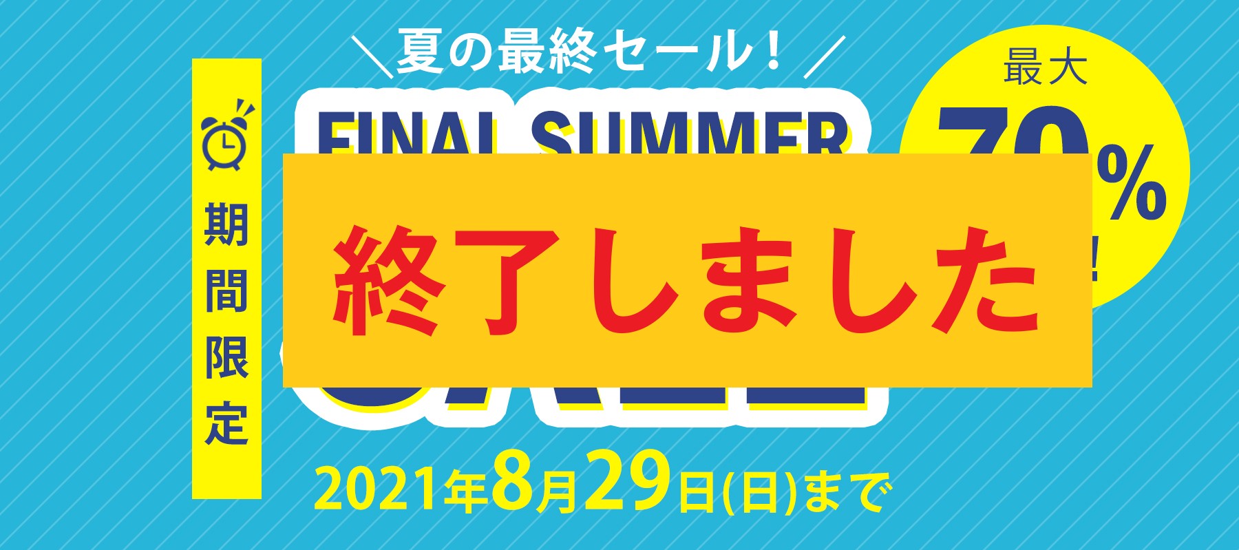 【期間限定】SUMMER SALE