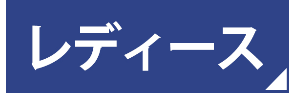レディース